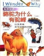 我想知道骆驼为什么有驼峰 以及其他关于动物的问题 1999 PDF电子版封面 753422005X (英)安尼塔·加那利著;姜德鹏译