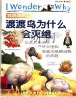 我想知道渡渡鸟为什么会灭绝  以及其他关于已经灭绝和濒临灭绝的动物的问题（1999 PDF版）