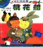 桃花船 1997 PDF电子版封面 7806311335 谢华著