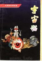 宇宙猫  4  机器猫的姊妹篇   1992  PDF电子版封面  7800385191  藤子不二雄编 