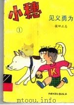 小穗  1  见义勇为   1992  PDF电子版封面  7500714904  植田正志著 