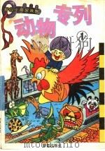 动物专列 1 1996 PDF电子版封面 7530717618
