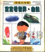 宝宝看世界·自然（1997 PDF版）