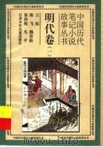 中国历代笔记小说故事丛书 明代卷 1 1996 PDF电子版封面 7534615240 郑广智,梁月美著