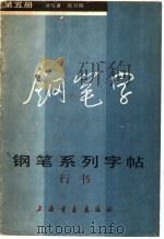 钢笔系列字帖 5 1985 PDF电子版封面 7172·209 张月明书