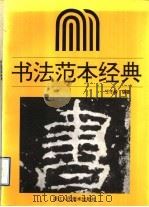 书法范本经典 1996 PDF电子版封面 7534006694 王冬龄编著