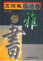 雅 1996 PDF电子版封面 7538330666 赫大龄编