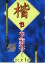 楷书朱子治家格言（1997 PDF版）