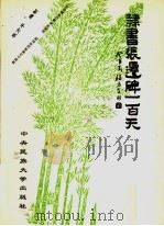 隶书张迁碑一百天 1993 PDF电子版封面 781001336X 程方平编制