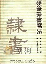 硬笔隶书写法（1991 PDF版）