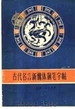古代名言新魏体钢笔字帖 1984 PDF电子版封面 7096·210 张恒成书