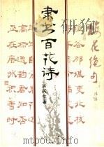 隶书百花诗 1991 PDF电子版封面 7538602216 洪民生著