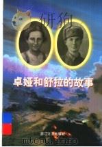卓娅和舒拉的故事 1996 PDF电子版封面 7533908635 (前苏联)柳·科斯莫杰米扬斯卡娅著;吴国璋,施国安译
