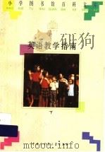 英语数学指南  下     PDF电子版封面  9787500057420  刘北利 