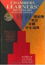 钱伯斯英汉双解学生词典 中级本 1997 PDF电子版封面 7208022038 (C.施瓦茨)Catherine Schwarz等编;王腊宝