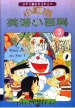 小叮当英语小百科  3   1994  PDF电子版封面  7106009628   