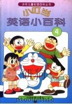 小叮当英语小百科 4 1994 PDF电子版封面 7106009636