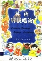 英语听说唱演 1995 PDF电子版封面 722103723X 李健编著