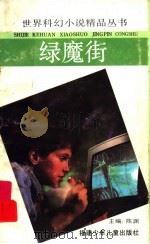 绿魔街（1992 PDF版）