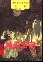 地心游记   1996  PDF电子版封面  7110040917  （法）儒勒·凡尔纳著；胡宗泰译 