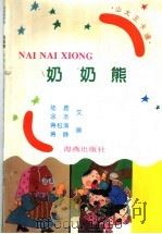 山大王卡通：奶奶熊（1997 PDF版）