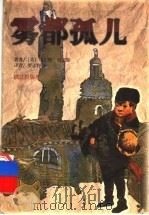 雾都孤儿 1998 PDF电子版封面 7540722061 (英)恰尔斯·狄更斯著;罗志野译