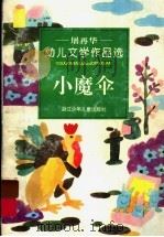 小魔伞 屠再华幼儿文学作品选 1996 PDF电子版封面 7534212251 屠再华著