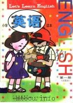 小学英语读本 试验本 第1册 1997 PDF电子版封面 7218024890 广东省教育厅,朗文出版亚洲有限公司合编