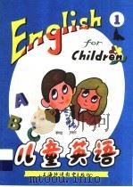 有声:儿童英语 1 1982 PDF电子版封面 7810090461 李中行,倪以铭编著
