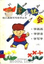一学会就  下   1996  PDF电子版封面  7542711520  李？，李国耀编 