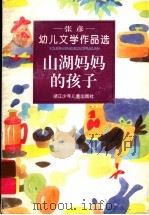 山湖妈妈的孩子  张彦幼儿文学作品选   1996  PDF电子版封面  7534212243  张彦著 