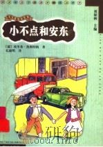 小不点和安东 1999 PDF电子版封面 7533230639 (德)埃里希·凯斯特纳(Erich Kastner)著;孔德
