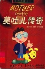 莫吐儿传奇   1997  PDF电子版封面  7532431193  肖洛姆-阿莱汉姆著；姚以恩译 