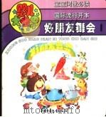 婴儿大世界：好朋友舞会  1（1992 PDF版）