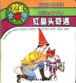 婴儿大世界:红鼻头奇遇 1992 PDF电子版封面 7500717342 云岫编