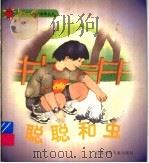 聪聪和虫  小水珠   1998  PDF电子版封面  7534619076  齐贯之编 