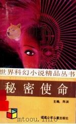 秘密使命   1991  PDF电子版封面  7539505354  （德）克拉克·达尔顿著；卫茂平，简栗译 