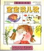 宝宝读儿歌   1997  PDF电子版封面  7535318223  幼然编 