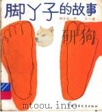 脚丫子的故事 1995 PDF电子版封面 7500725140 柳生弦一郎编