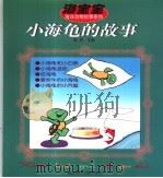 海宝宝:小海龟的故事 1999 PDF电子版封面 7810269976 陈岗编