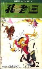 孔老三 连环漫画 2 1995 PDF电子版封面 7536212844 朱康林绘