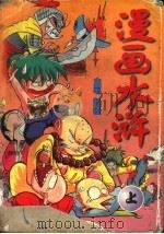 漫画水浒 上 1998 PDF电子版封面 7501517037 郁子等编