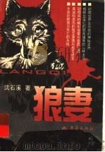 狼妻   1999  PDF电子版封面  7536644094  沈石溪著 