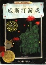 威斯汀游戏   1998  PDF电子版封面  7500739184  （美）艾兰·拉斯金（Ellen Raskin）著；李鸥译 