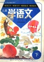 儿童学语文 下 1998 PDF电子版封面 7110043851 施蔚编