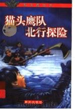猫头鹰队北行探险 1999 PDF电子版封面 7541417173 (加)罗伊·迈克格里嘎(Roy MacGregor)著;云南