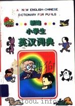 新编小学生英汉词典 1997 PDF电子版封面 7500057881 吕奇恩编