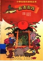成语游戏   1998  PDF电子版封面  7538513639  王汝海编著 