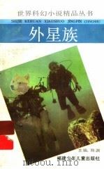 外星族 1992 PDF电子版封面 7539507586 (美)福斯特著;任泳等译