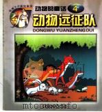 动物远征队 动物的童话 4 1999 PDF电子版封面 7801540409 王庸声编